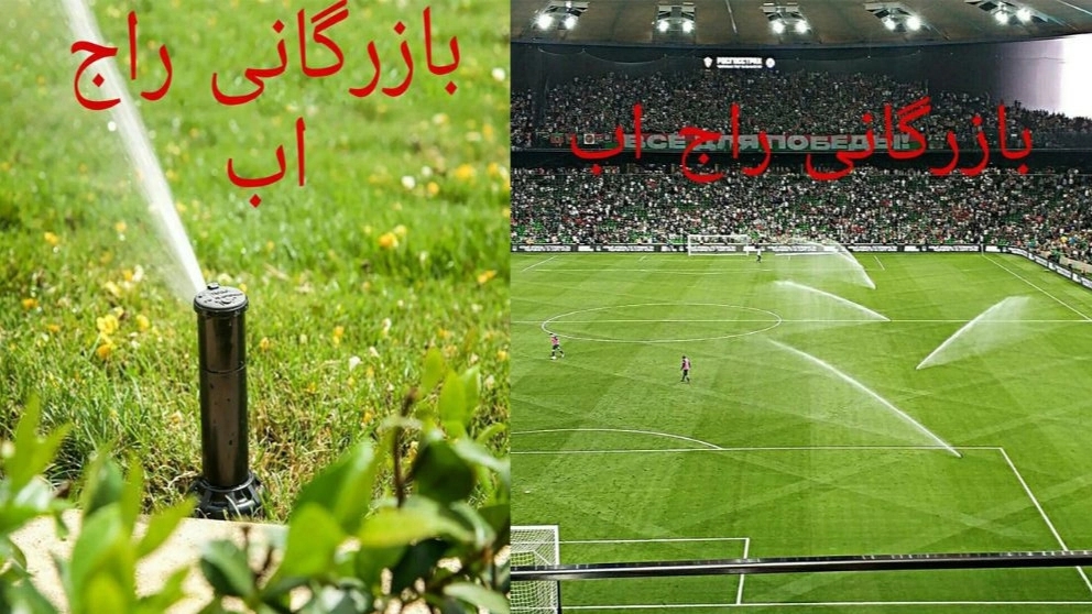 واردات آبپاش ها و کنترلرهای هانتر شیر برقی هانتر آبپاش های زمین فوتبال بازرگانی راج آب در تهران