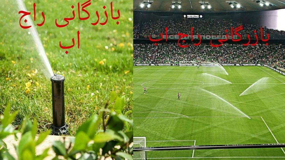 واردات آبپاش ها و کنترلرهای هانتر شیر برقی هانتر آبپاش های زمین فوتبال بازرگانی راج آب در تهران